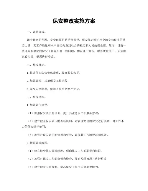 保安整改实施方案