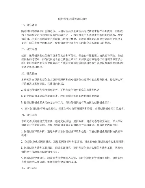 创新创业计划书研究目的
