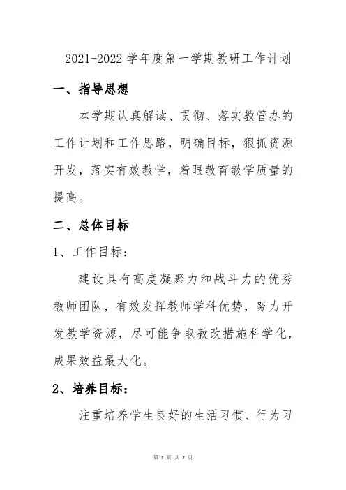 2021-2022学年度第一学期教研工作计划(教导处)