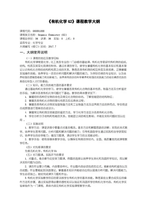 有机化学G2理论教学大纲