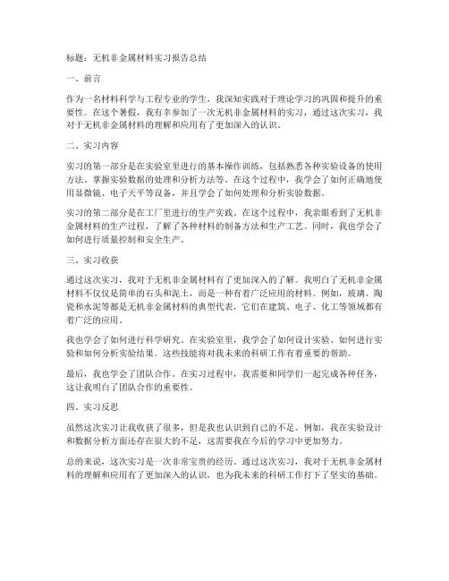 无机非金属实习报告总结