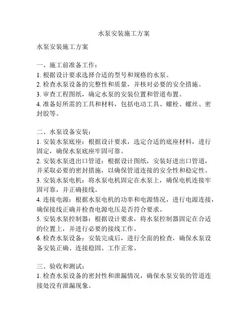 水泵安装施工方案