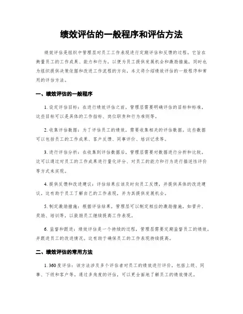 绩效评估的一般程序和评估方法