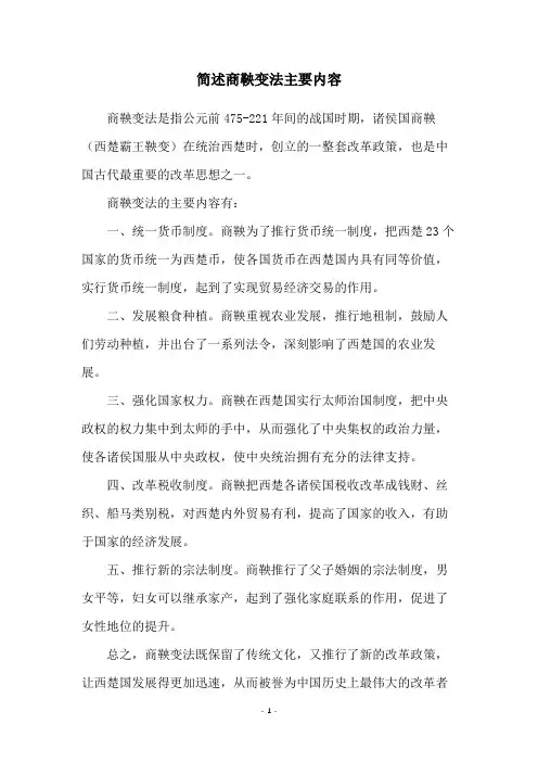 简述商鞅变法主要内容