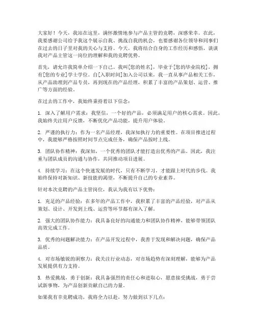 产品主管竞聘演讲稿范文