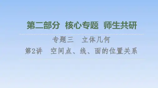 第2部分 专题3 第2讲 空间点、线、面的位置关系 课件(共79张PPT)