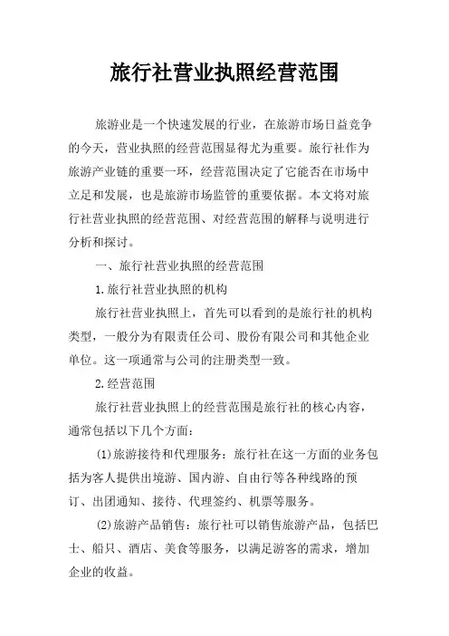 旅行社营业执照经营范围