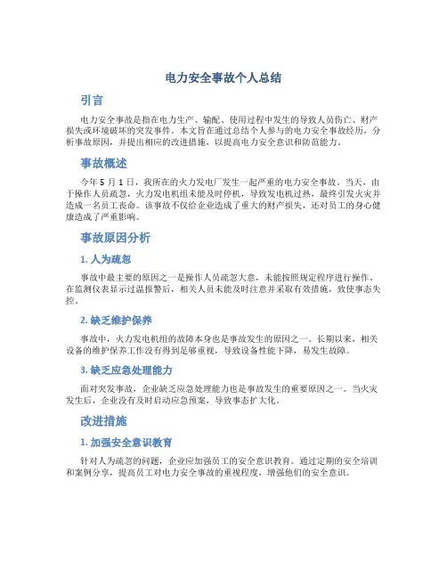 电力安全事故个人总结