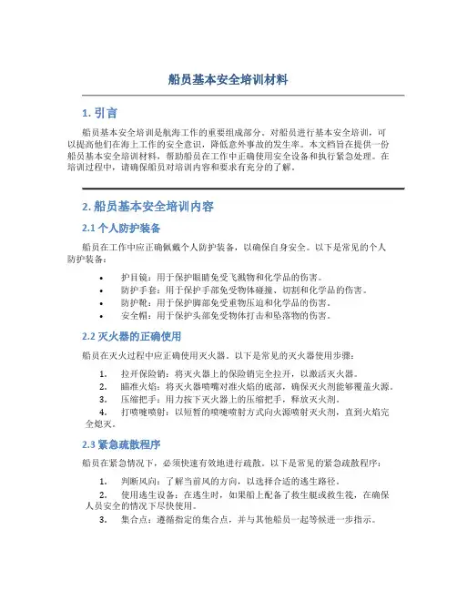 船员基本安全培训材料