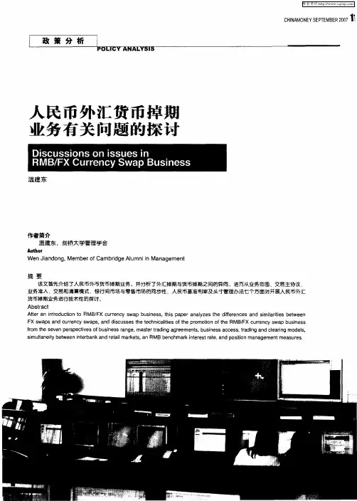 人民币外汇货币掉期业务有关问题的探讨