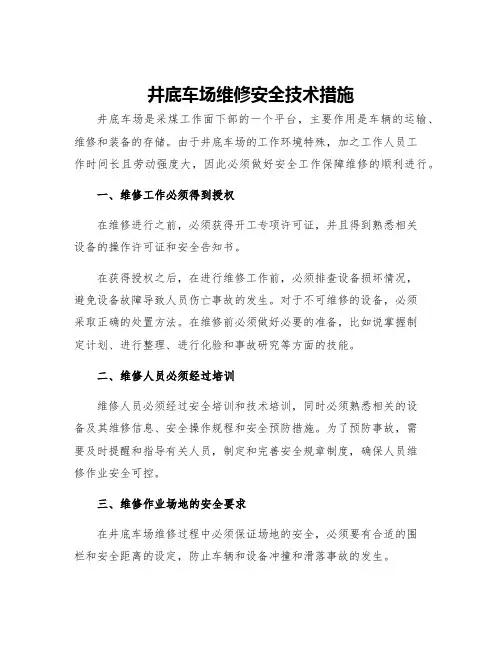 井底车场维修安全技术措施