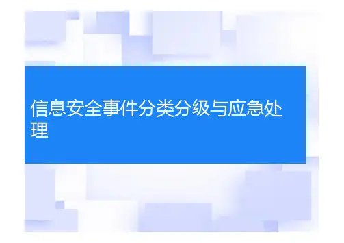 信息安全事件分类分级与应急处理