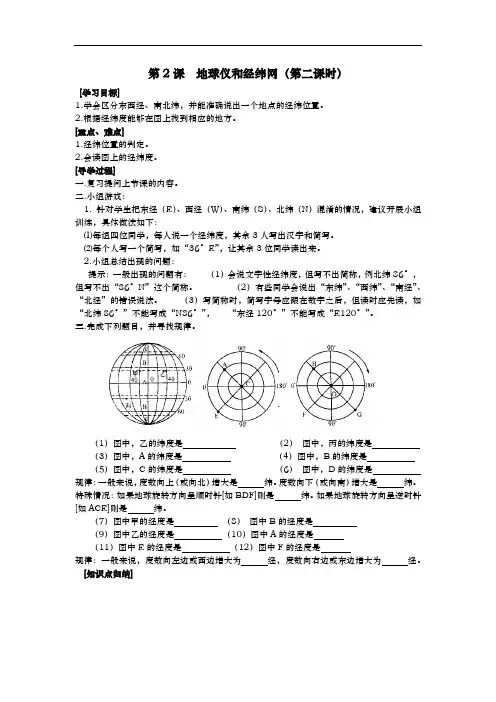 商务星球版七年级上册地理学案：1.2地球仪和经纬网第二课时