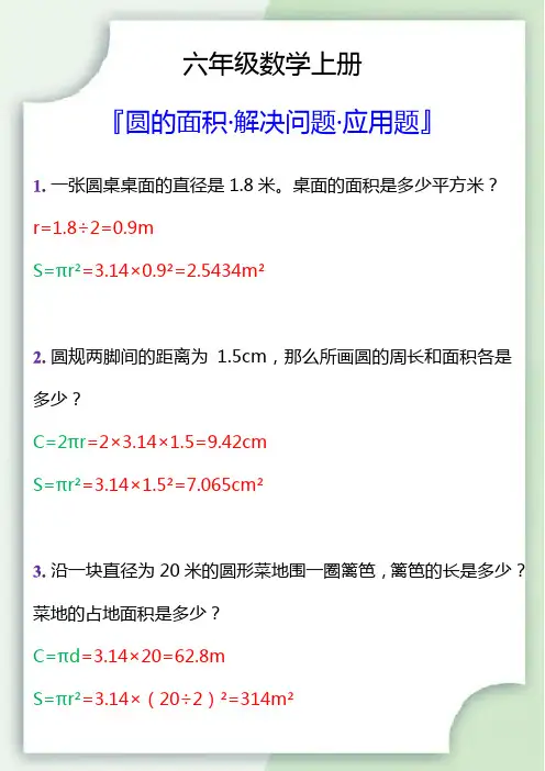 六年级书数学上册圆的面积解决问题应用题