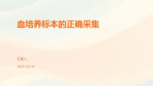 血培养标本的正确采集