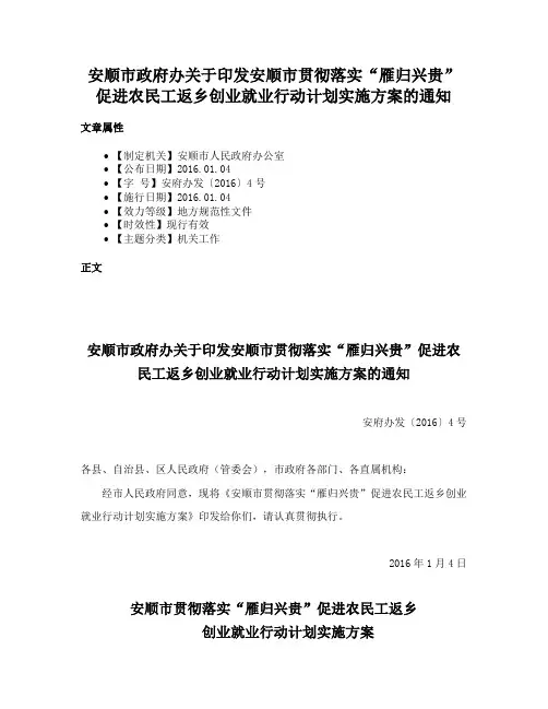 安顺市政府办关于印发安顺市贯彻落实“雁归兴贵”促进农民工返乡创业就业行动计划实施方案的通知