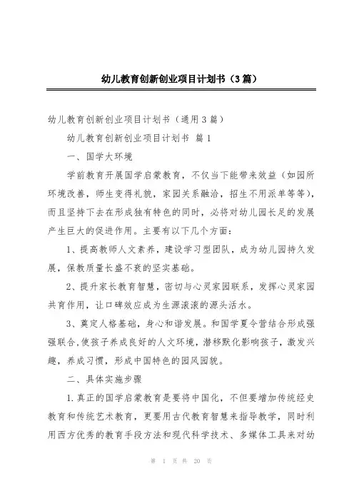 幼儿教育创新创业项目计划书(3篇)