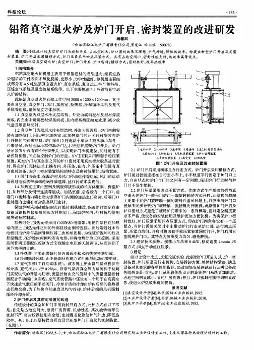 铝箔真空退火炉及炉门开启、密封装置的改进研发