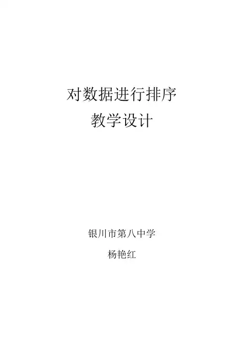 对数据进行排序教学设计