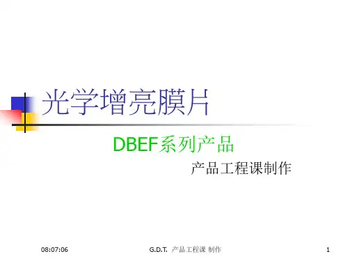 DBEF介绍