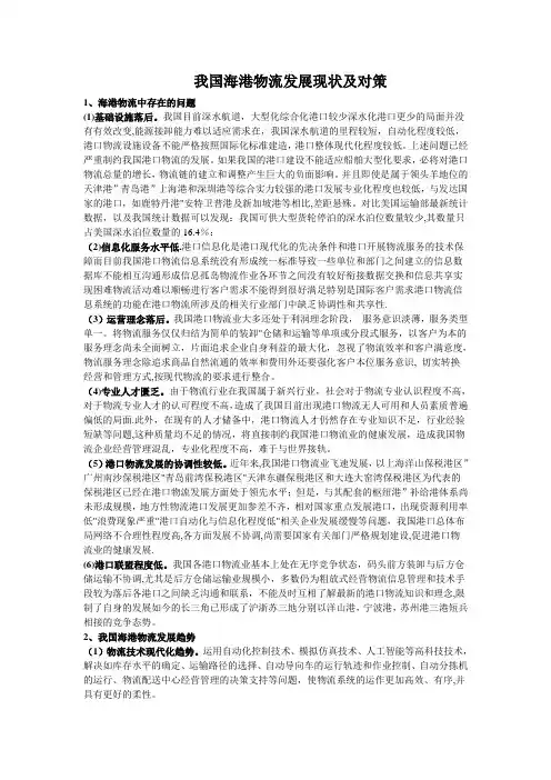 我国海港物流发展现状及对策