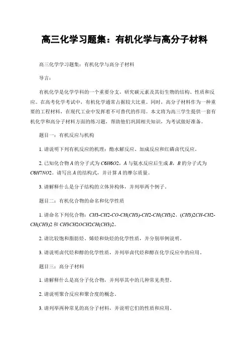 高三化学习题集：有机化学与高分子材料