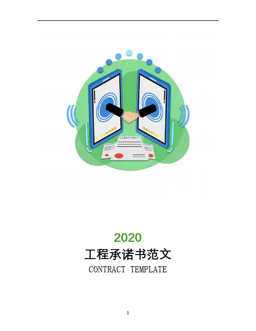 2020工程承诺书范文