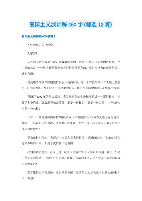 爱国主义演讲稿450字(精选12篇)