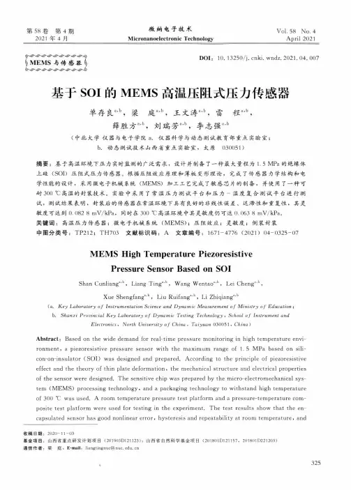 基于SOI的MEMS高温压阻式压力传感器