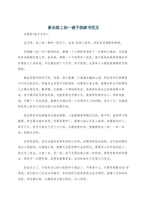 家长给上初一孩子的家书范文