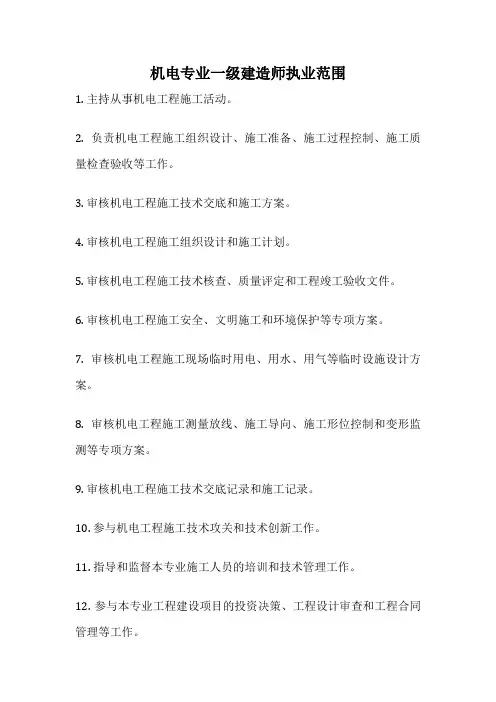 机电专业一级建造师执业范围
