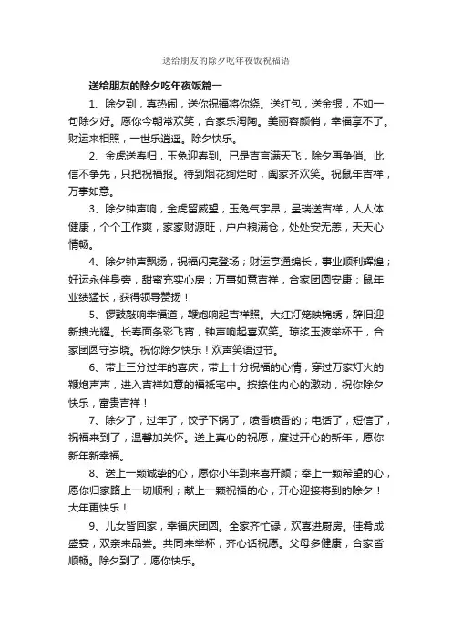 送给朋友的除夕吃年夜饭祝福语_日常祝福语_