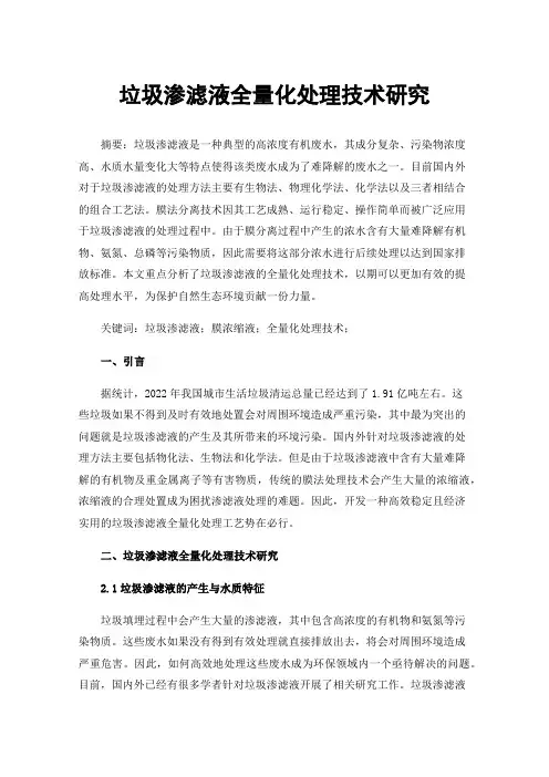 垃圾渗滤液全量化处理技术研究