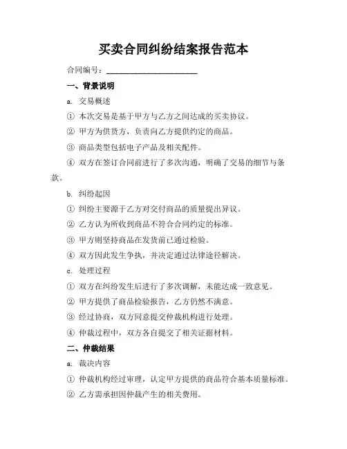 买卖合同纠纷结案报告范本