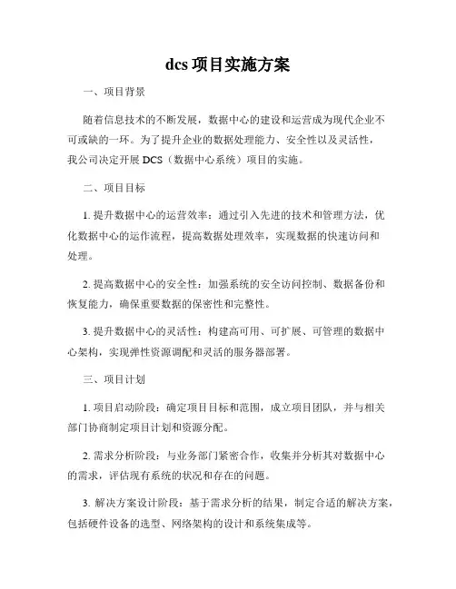 dcs项目实施方案