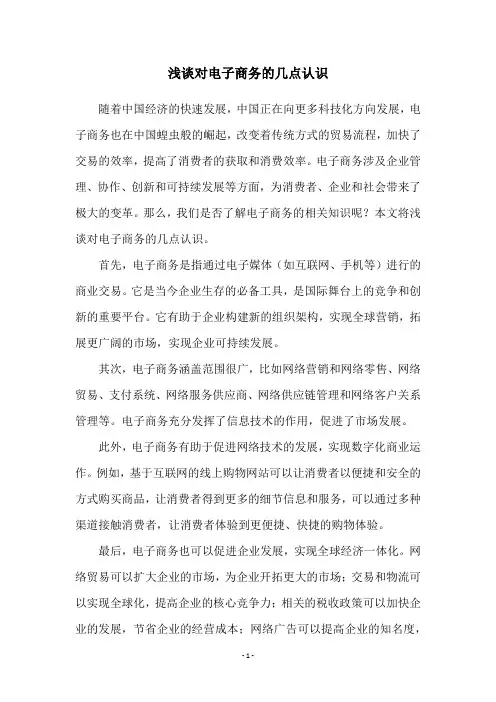 浅谈对电子商务的几点认识