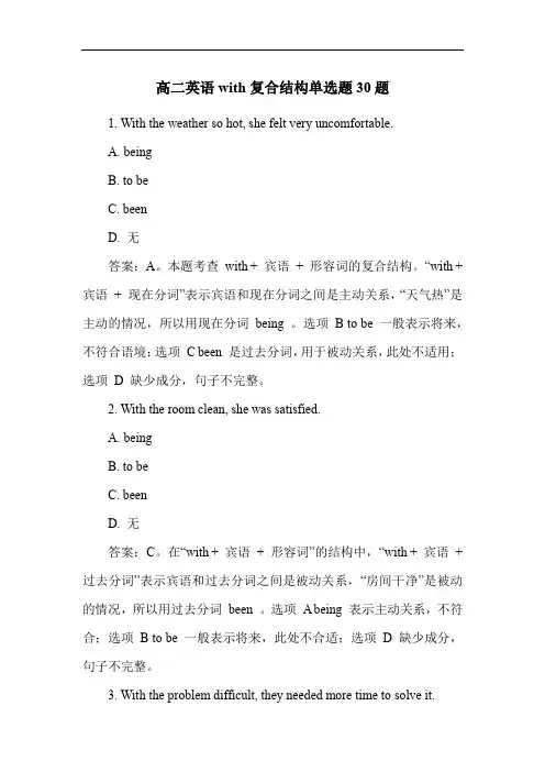 高二英语with复合结构单选题30题