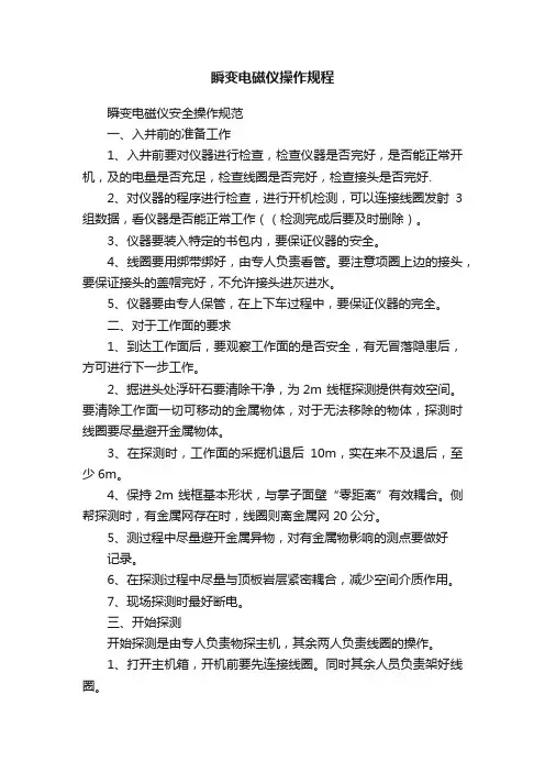 瞬变电磁仪操作规程