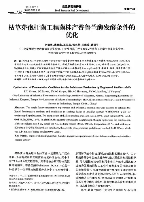 枯草芽孢杆菌工程菌株产普鲁兰酶发酵条件的优化