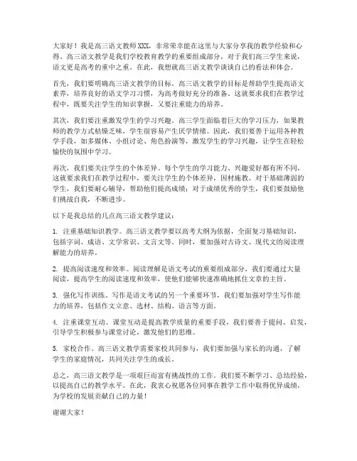 高三语文教师交流发言稿