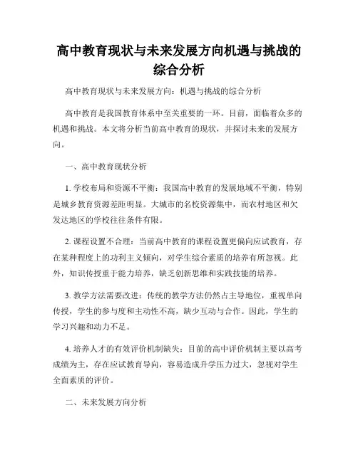 高中教育现状与未来发展方向机遇与挑战的综合分析