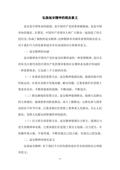 弘扬延安精神的现实意义