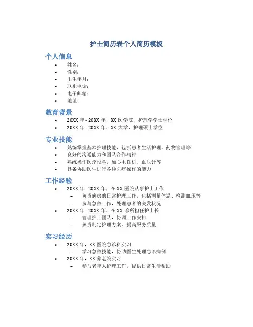 护士简历表个人简历模板
