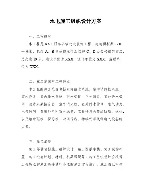 水电施工组织设计方案