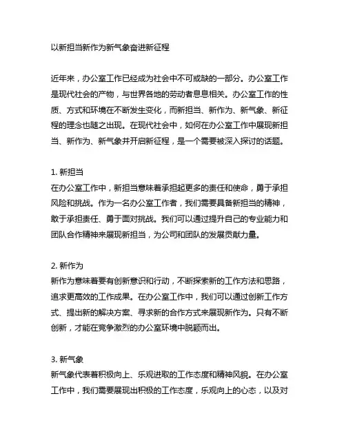 以新担当新作为新气象奋进新征程 办公室工作 征文