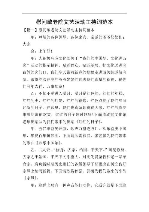 慰问敬老院文艺活动主持词范本