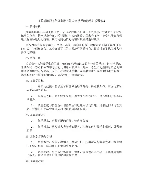 湘教版地理七年级上册《第三节世界的地形》说课稿2