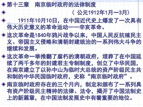 南京临时政府的法律制度公元1912年1月一3月