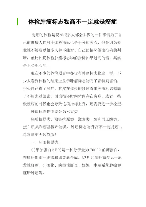 体检肿瘤标志物高不一定就是癌症