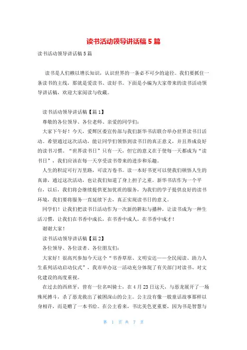 读书活动领导讲话稿5篇